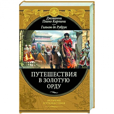 Всемирная история, книга Путешествия в Золотую Орду заказать