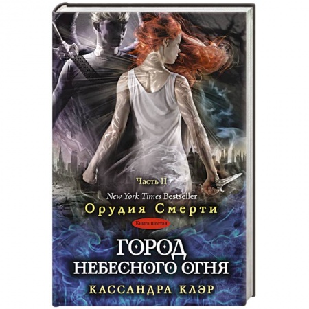 Книги, книга Город небесного огня. Книга шестая. Часть II заказать