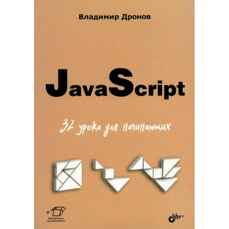 Java, J++. Языки программирования, книга JavaScript. 32 урока для начинающих заказать