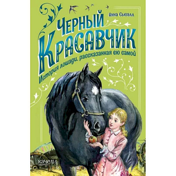 Черный Красавчик Черный Красавчик