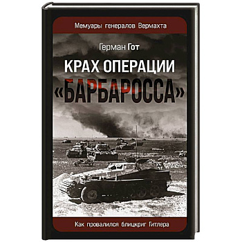 Крах операции «Барбаросса»: Как провалился блицкриг Гитлера
