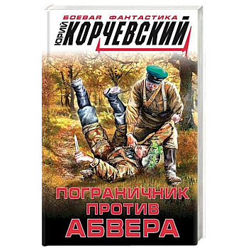 Пограничник против абвера