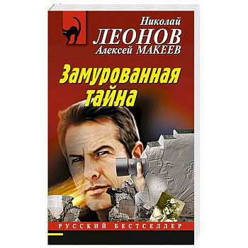 Замурованная тайна