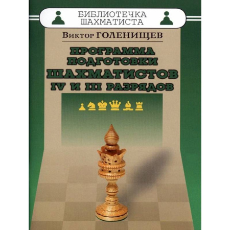 Шахматы. Шашки, книга Программа подготовки шахматистов IV и III разрядов заказать