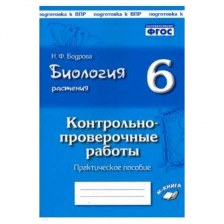 Биология, книга Биология. Растения. 6 класс. Контрольно-проверочные работы по учебнику И.Н. Пономаревой. ФГОС заказать
