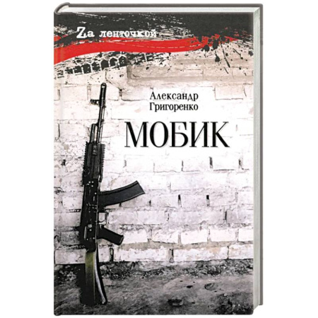Боевики, военные, книга Мобик заказать