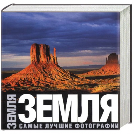 Книги, книга Земля. Самые лучшие фотографии заказать