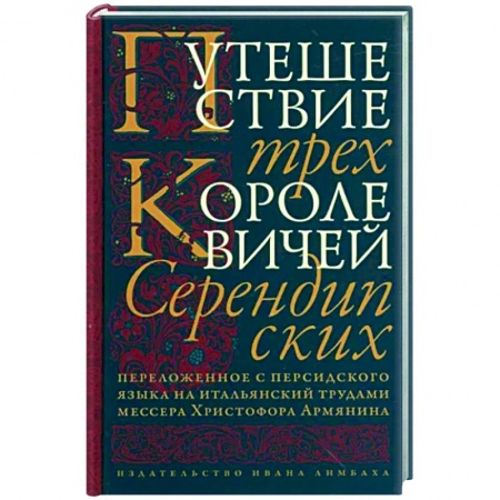 Зарубежная классика, книга Путешествие трех королевичей Серендипских заказать