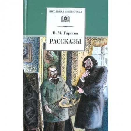 Произведения школьной программы, книга Рассказы заказать