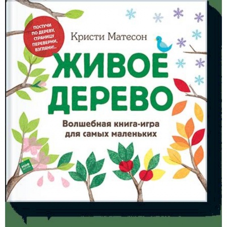 Книги, книга Живое дерево. Волшебная книга-игра для самых маленьких заказать