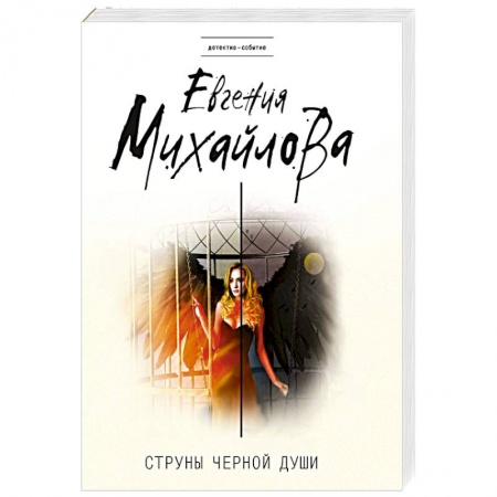 Классика отечественного детектива, книга Струны черной души заказать