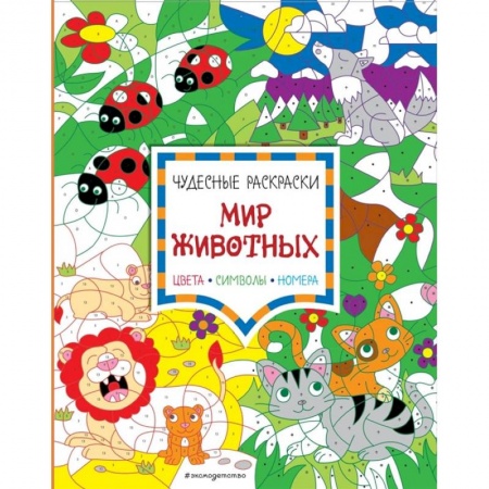 Развивающие раскраски, книга Мир животных. Цвета, символы, номера заказать
