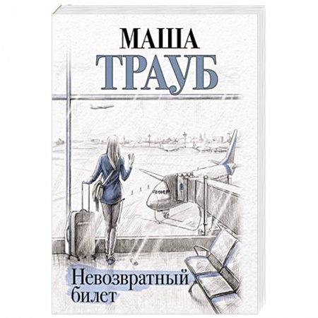 Отечественный любовный роман, книга Невозвратный билет заказать