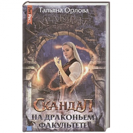 Русское фэнтези, книга Скандал на драконьем факультете заказать