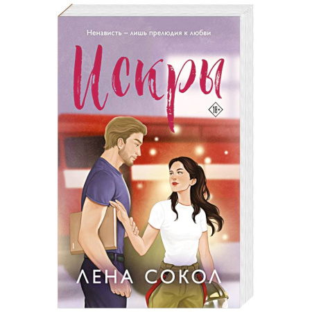 Отечественный любовный роман, книга Искры заказать