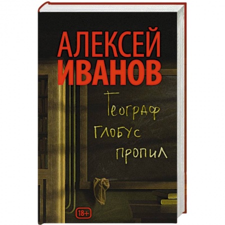 Книги, книга Географ глобус пропил заказать