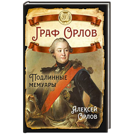 Мемуары, биографии исторических личностей, книга Граф Орлов. Подлинные мемуары заказать