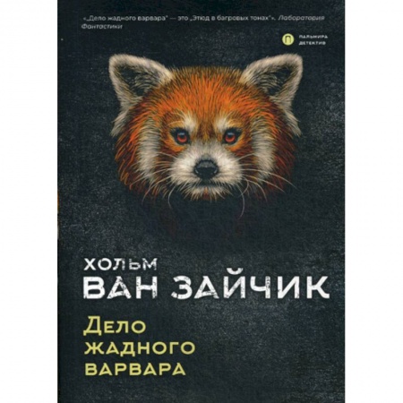 Классика отечественного детектива, книга Дело жадного варвара заказать