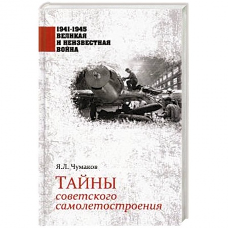 Вторая мировая война (1939-1945), книга Тайны советского самолетостроения заказать