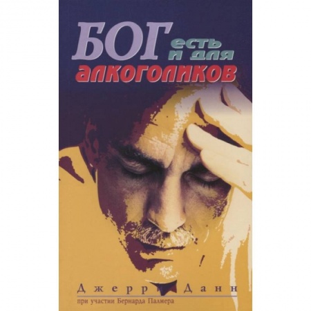 Книги, книга Бог есть и для алкоголиков. 3-е изд заказать