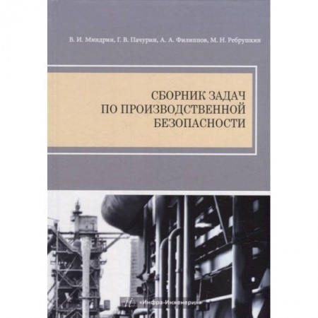Книги, книга Сборник задач по производственной безопасности заказать