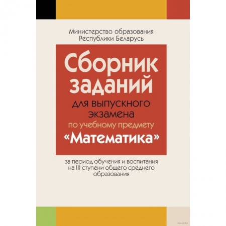 Математика. Алгебра. Геометрия, книга Сборник заданий для выпускного экзамена по математике ( III ступень среднего образования, базовый и повышенный уровни) заказать