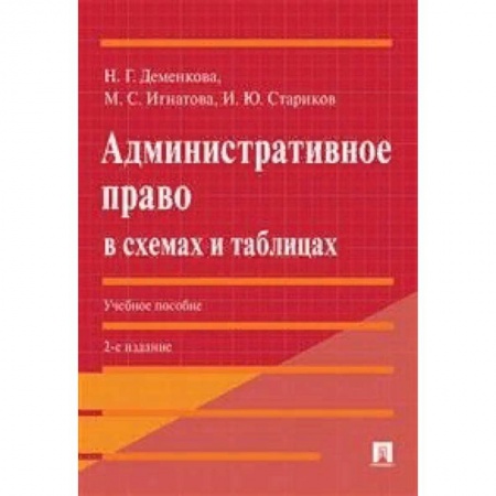 Право. Юридические науки, книга Административное право в схемах и таблицах. Учебное пособие заказать