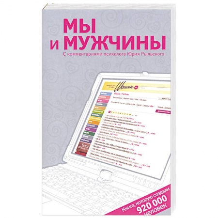Книги, книга Мы и мужчины заказать