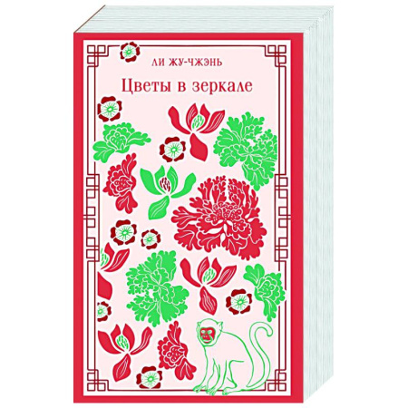 Зарубежная современная проза, книга Цветы в зеркале заказать
