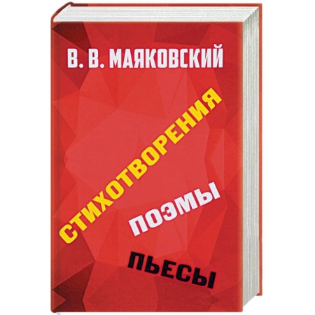 Русская поэзия, книга Стихотворения. Поэмы. Пьесы заказать