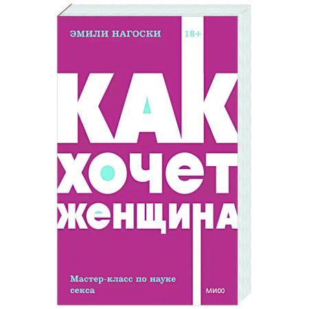 Любовь. Психология любви и сексуальности, книга Как хочет женщина. Мастер-класс по науке секса заказать