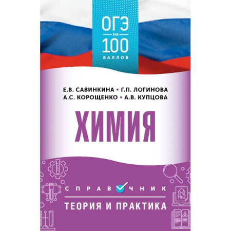 Химия, книга ОГЭ. Химия. ОГЭ на 100 баллов. Справочник: Теория и практика заказать