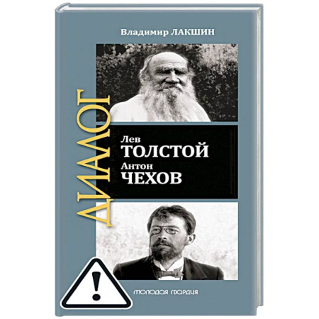 Мемуары, биографии деятелей культуры, искусства, книга Лев Толстой. Антон Чехов заказать