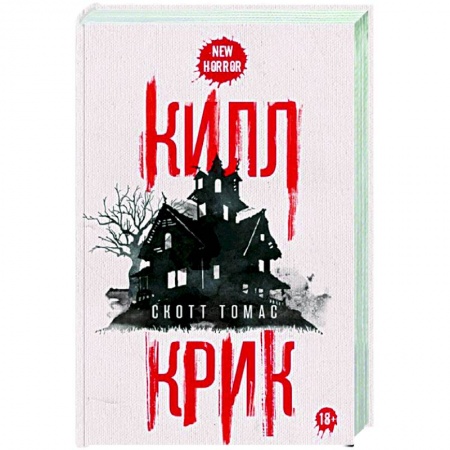 Мистика, ужасы, книга Килл крик заказать