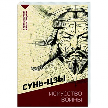 Избранные философские труды и речи, книга Искусство войны. С комментариями и иллюстрациями заказать