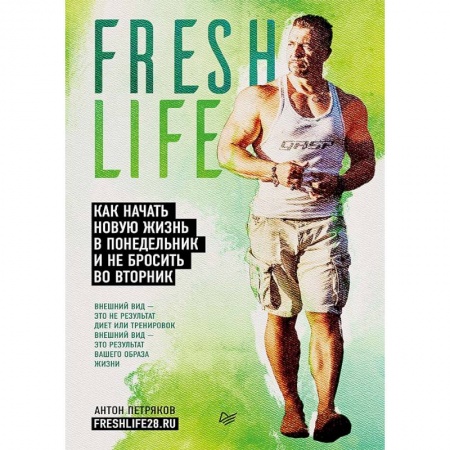 Спорт. Фитнес, книга Fresh life28. Как начать новую жизнь в понедельник и не бросить во вторник заказать