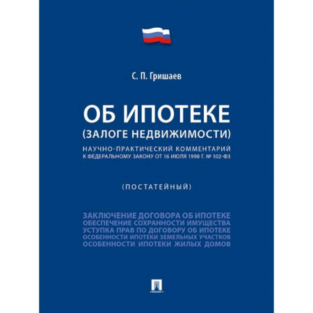 Особые виды права, книга Об ипотеке (залоге недвижимости). Научно-практический комментарий (постатейный) к ФЗ от 16 июля 1998 г.№ 102-ФЗ заказать