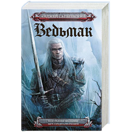 Русское фэнтези, книга Последнее желание. Меч предназначения заказать