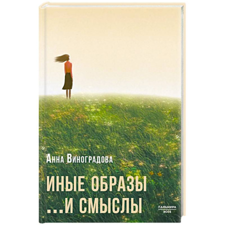 Русская поэзия, книга Иные образы ...и смыслы заказать