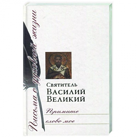 Православие в целом, книга Примите слово мое заказать