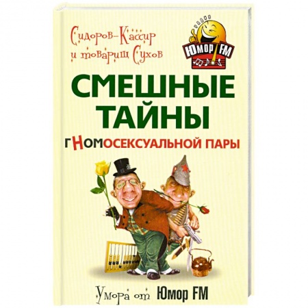Книги, книга Смешные тайны гномосексуальной пары заказать