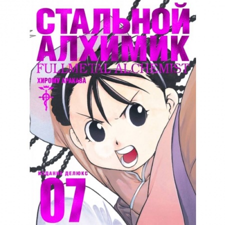 Комиксы. Манга, книга Стальной Алхимик.Книга 7 заказать