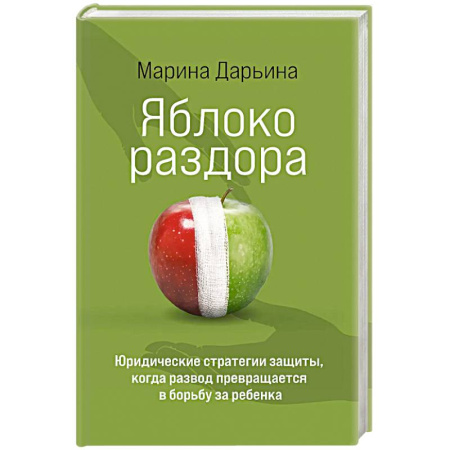 Психология отношений, книга Яблоко раздора. Юридические стратегии защиты, когда развод превращается в борьбу за ребенка заказать