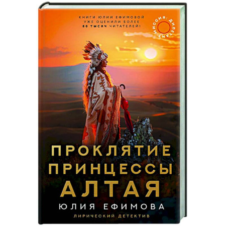 Отечественный женский детектив, книга Миссия Дилетант: Проклятие принцессы Алтая заказать