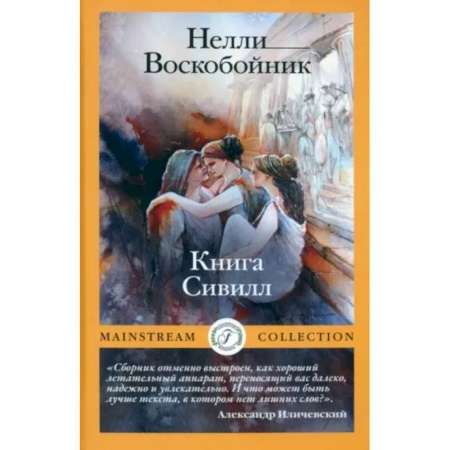 Русская современная проза, книга Книга Сивилл заказать