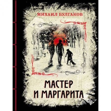 Русская классика, книга Мастер и Маргарита. Изысканное коллекционное издание заказать