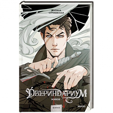 Русское фэнтези, книга Двериндариум. Живое заказать