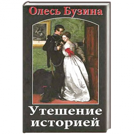 Книги, книга Утешение историей заказать