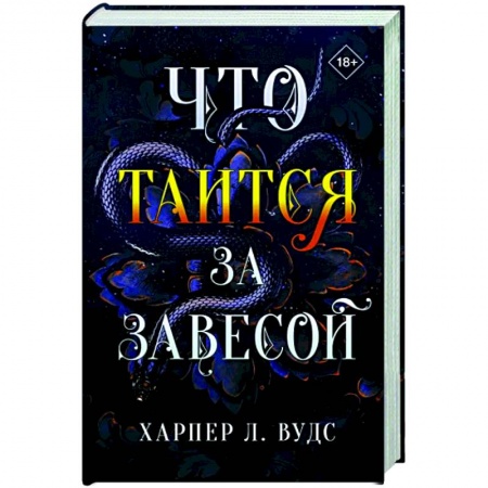 Зарубежное фэнтези, книга Что таится за завесой заказать