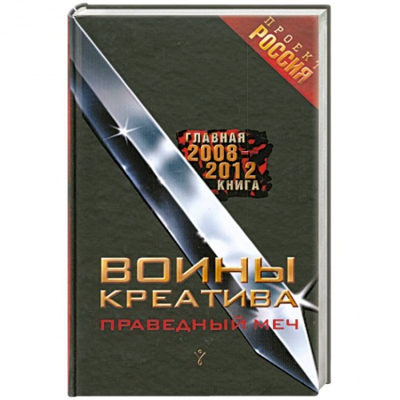 Книги, книга Воины креатива.Праведный меч заказать
